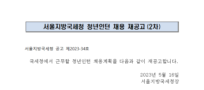 서울지방국세청 청년인턴 채용 재공고(2차)