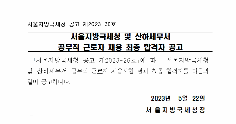 서울지방국세청 및 산하세무서 공무직 근로자 채용 최종 합격자 공고