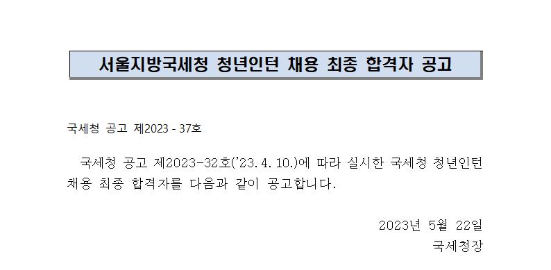서울지방국세청 청년인턴 채용 최종 합격자 공고