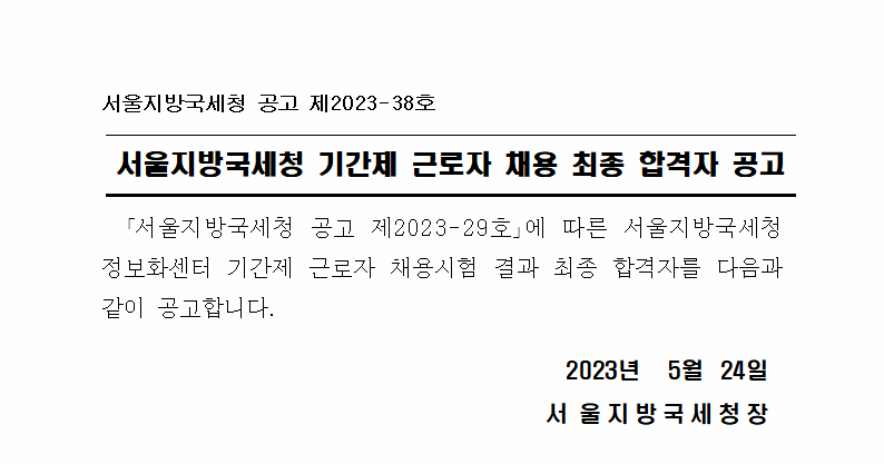 서울지방국세청 기간제 근로자 채용 최종 합격자 공고