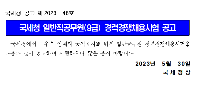 국세청 일반직공무원(9급) 경력경쟁채용시험 공고