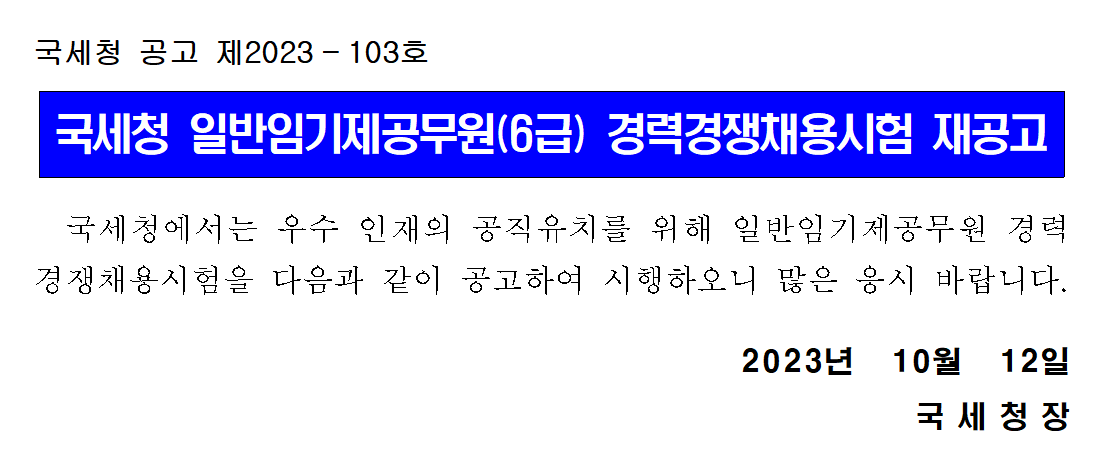 국세청 일반임기제공무원(6급) 경력경쟁채용시험 재공고