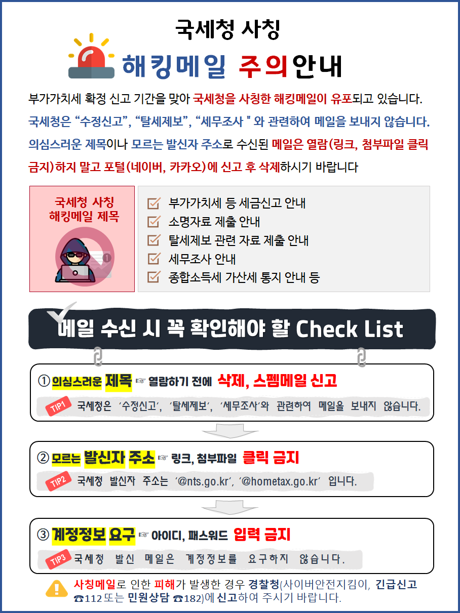 국세청 사칭 해킹메일 주의안내 : 자세한내용은 하단 참고