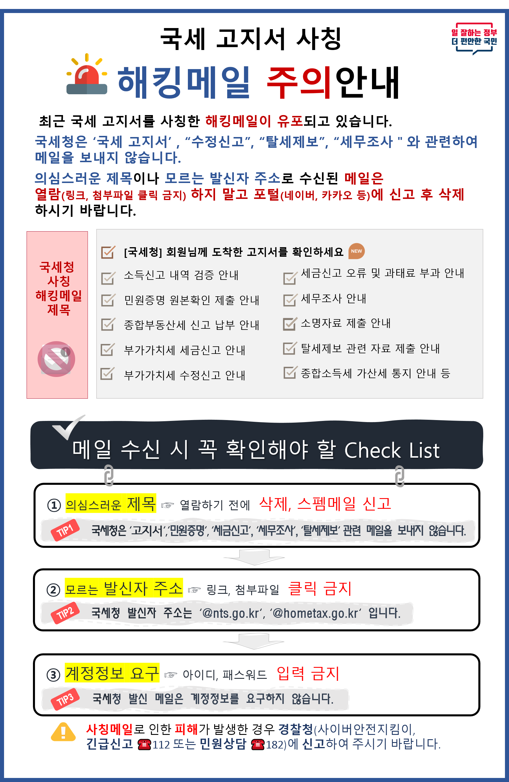 국세 고지서 사칭 해킹메일 주의 안내 이미지 자세한내용 하단참조2