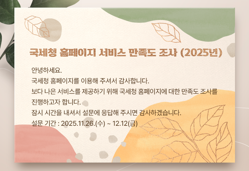 2025년 국세청 홈페이지 서비스 만족도 조사 이미지 내용 하단참조