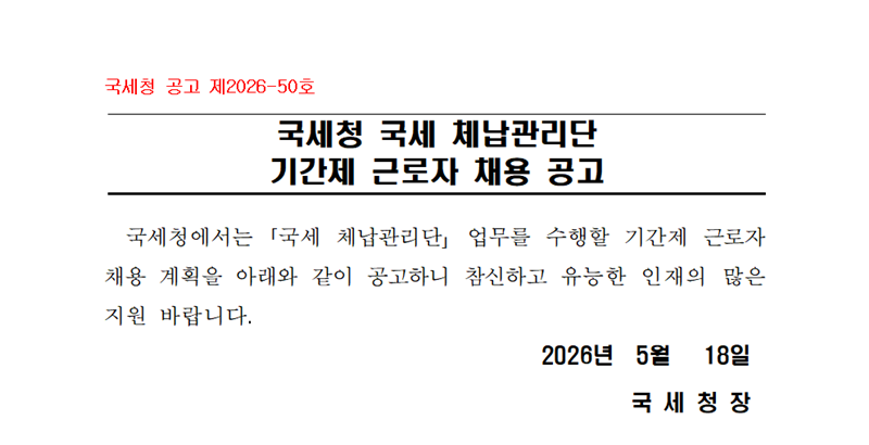 국세청 국세 체납관리단 기간제 근로자 채용 공고