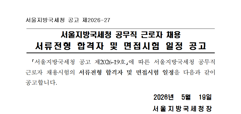 서울지방국세청 공무직근로자 채용 서류전형 합격자 및 면접시험 일정 공고