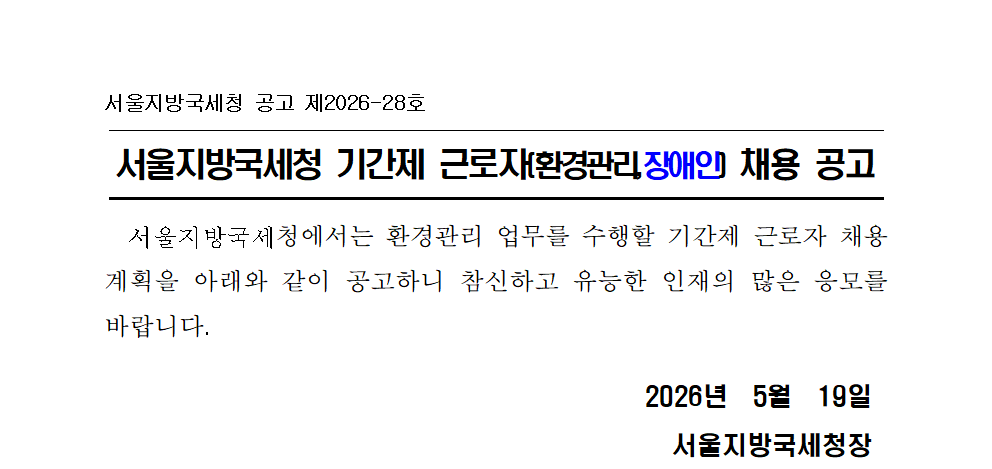 서울지방국세청 기간제 근로자(환경관리직,장애인) 채용 공고