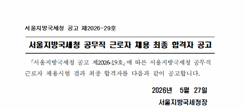 서울지방국세청 공무직근로자 채용 최종합격자 공고