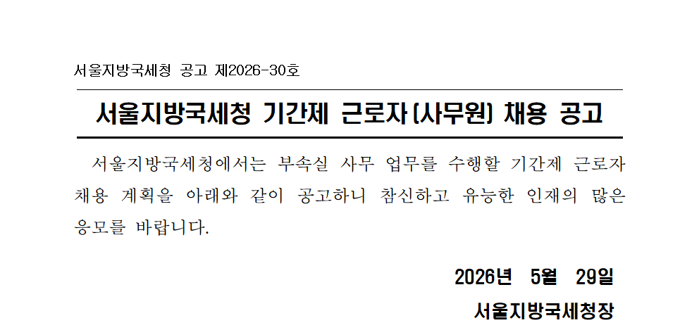 서울지방국세청 기간제 근로자(사무원) 채용 공고