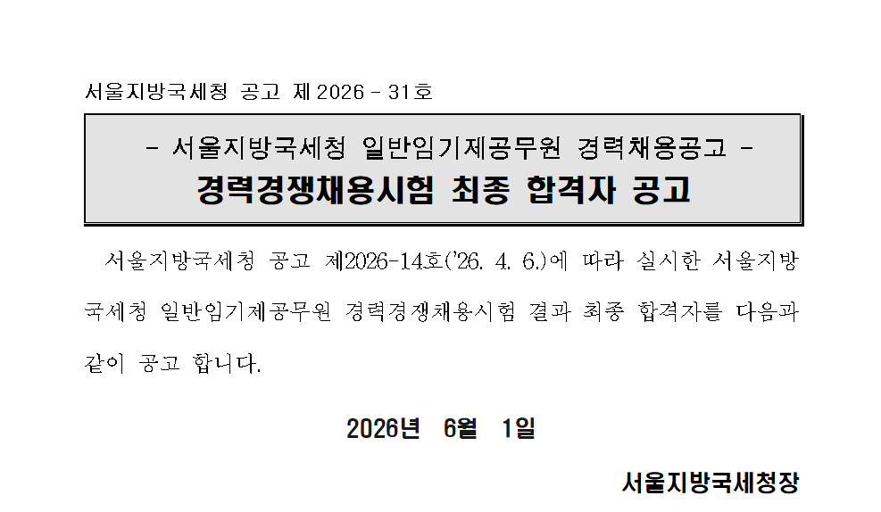 서울지방국세청 일반임기제공무원 경력경쟁채용시험 최종합격자 공고