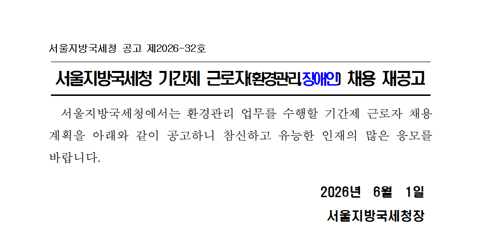 서울지방국세청 기간제 근로자(환경관리직,장애인) 채용 재공고