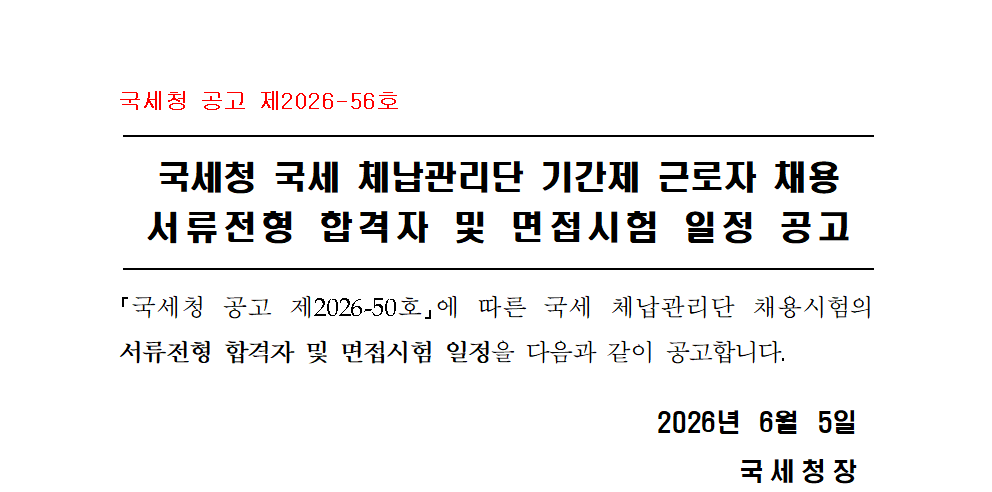 국세청 국세 체납관리단 기간제 근로자 채용 서류전형 합격자 및 면접시험 일정 공고