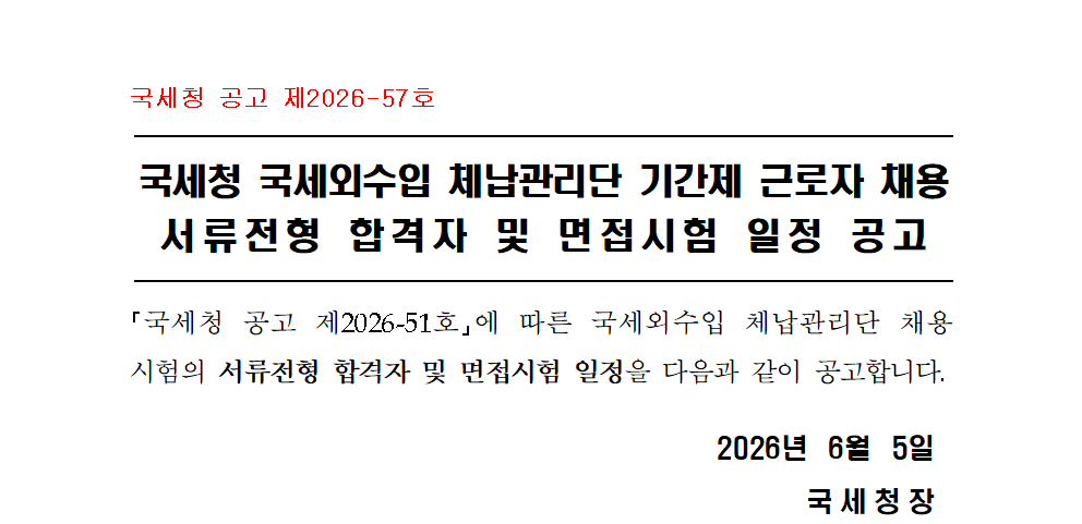 국세청 국세외수입 체납관리단 기간제 근로자 채용 서류전형 합격자 및 면접시험 일정 공고