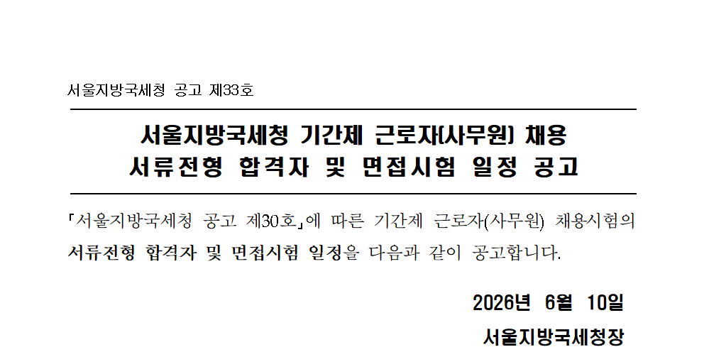 서울지방국세청 기간제 근로자(사무원) 채용 서류전형 합격자 및 면접시험 일정 공고