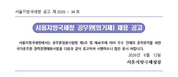 서울지방국세청 일반임기제공무원(6급) 채용 공고문(송무,국조)