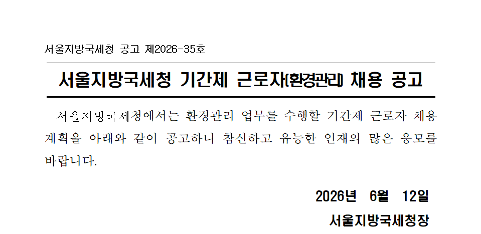 서울지방국세청 기간제 근로자(환경관리) 채용 공고