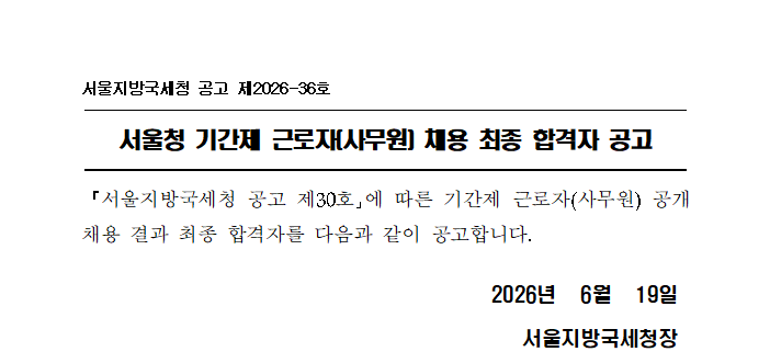 서울지방국세청 기간제 근로자(사무원) 채용 최종 합격자 공고