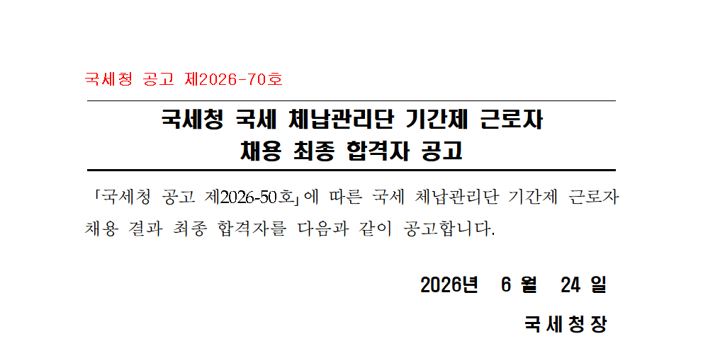국세청 국세 체납관리단 기간제 근로자 채용 최종 합격자 공고