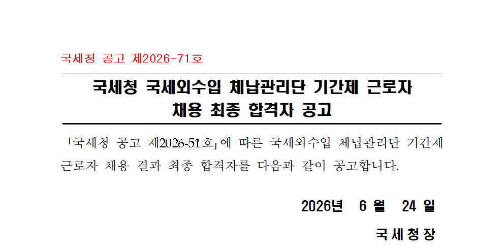 국세청 국세외수입 체납관리단 기간제 근로자 채용 최종 합격자 공고