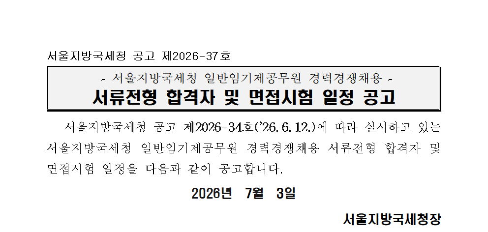 서울지방국세청 일반임기제공무원 경력경쟁채용 서류전형 합격자 및 면접시험 일정 공고