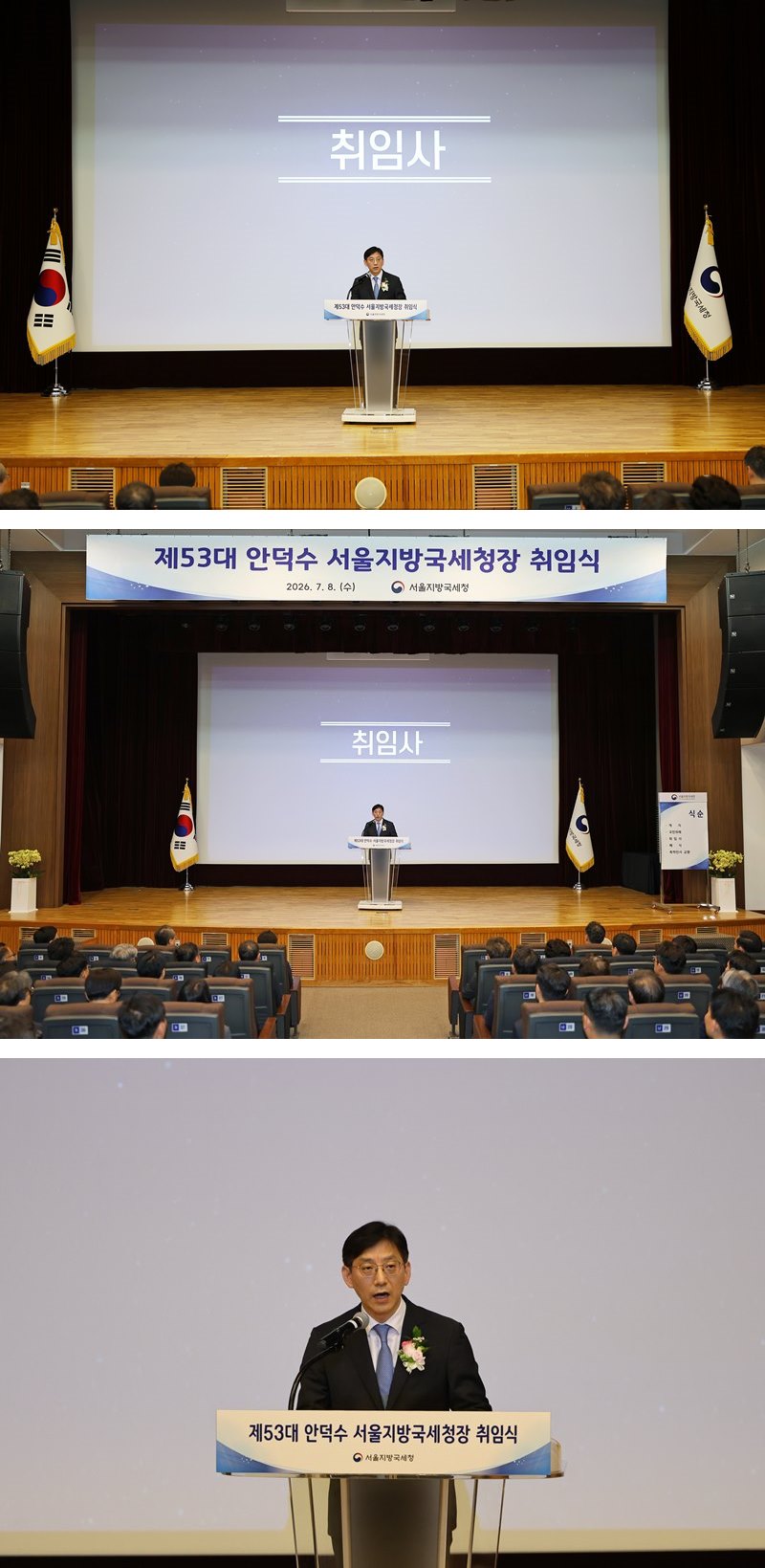 제53대 안덕수 서울지방국세청장 취임식 개최