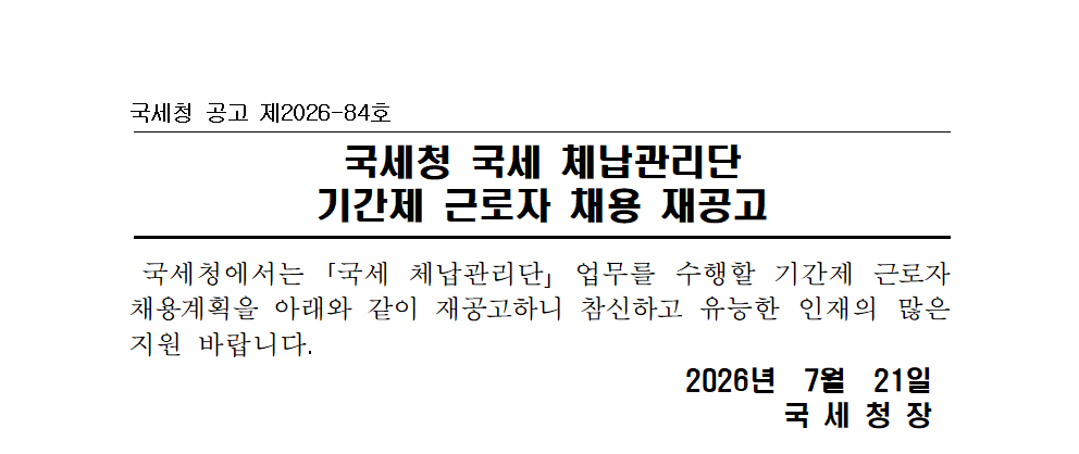 국세청 국세 체납관리단 기간제 근로자 채용 재공고