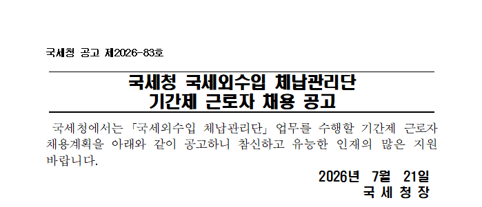 국세청 국세외수입 체납관리단 기간제 근로자 채용 공고