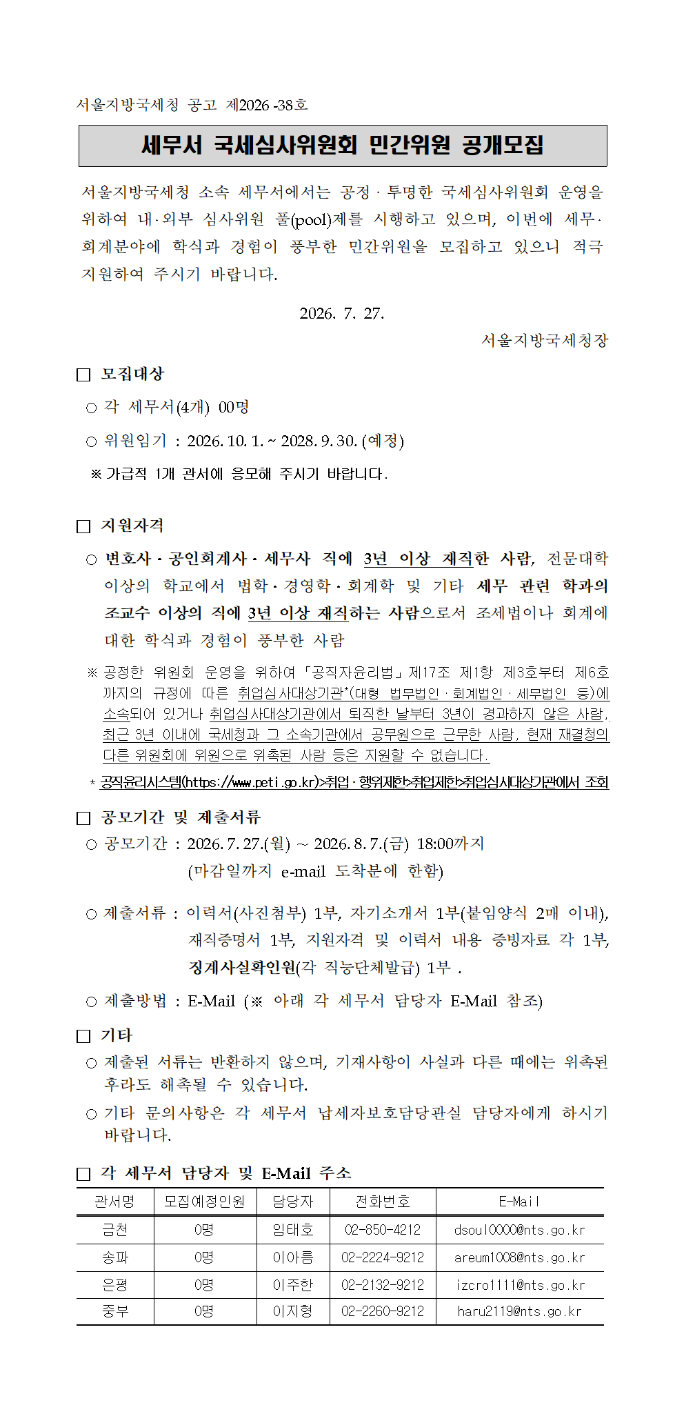 서울지방국세청 관할세무서 국세심사위원회 민간위원 공개모집