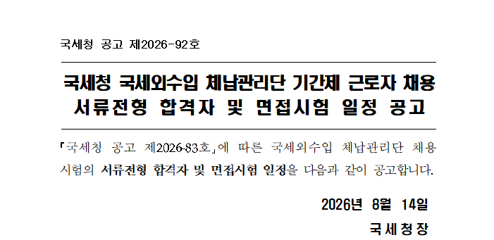 국세청 국세외수입 체납관리단 기간제 근로자 채용 서류전형 합격자 및 면접시험 일정 공고