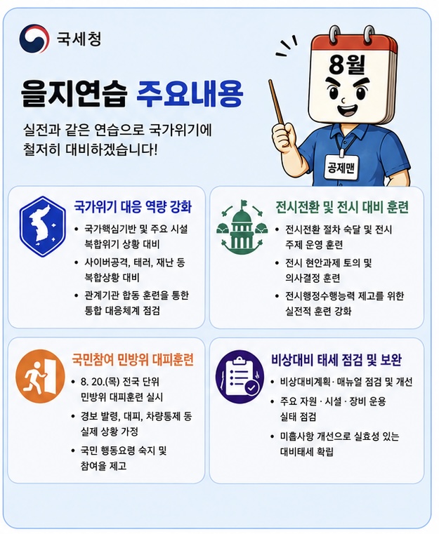 2026년 을지연습 실시 안내 이미지2 자세한내용 하단참조