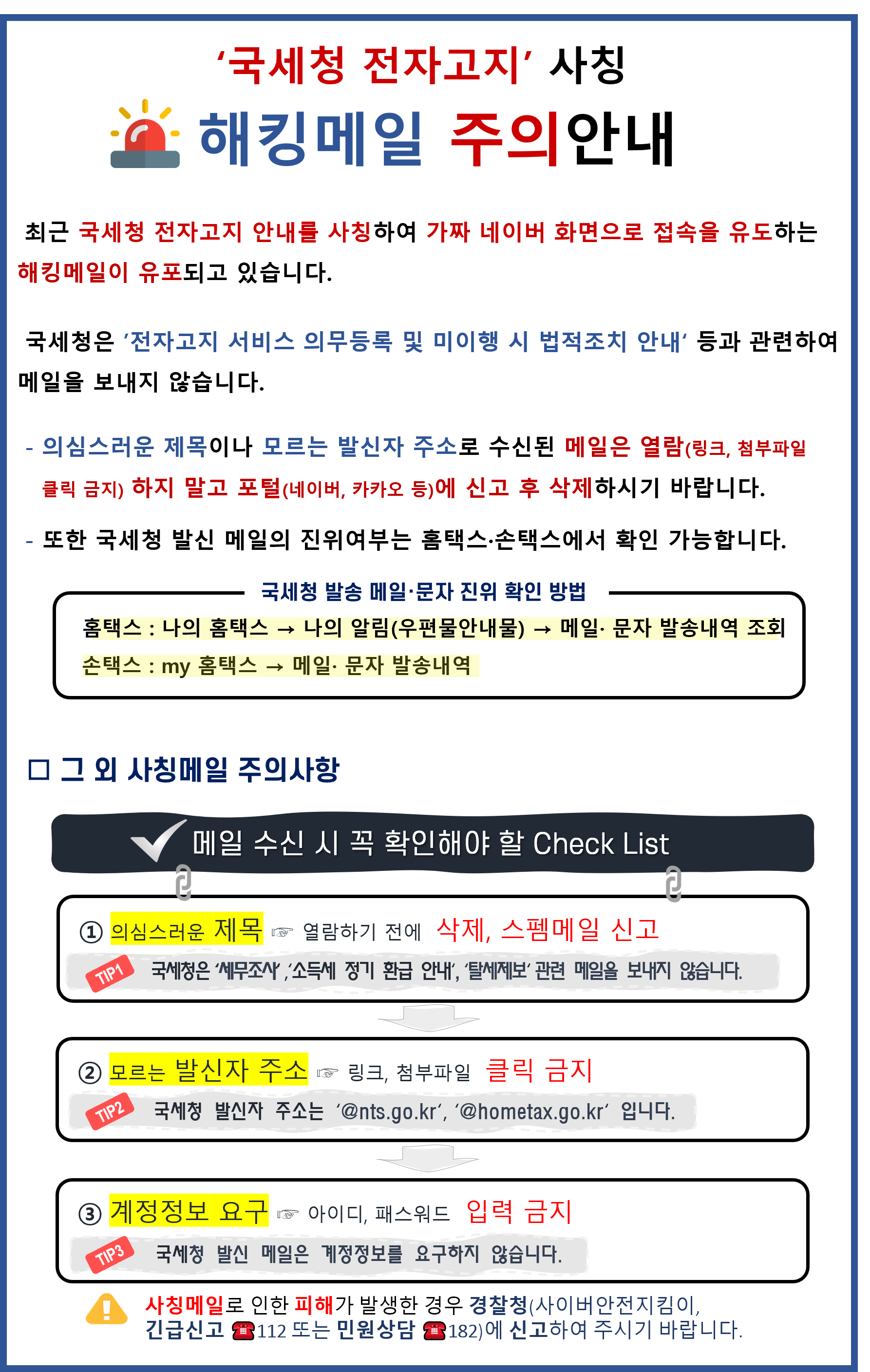 국세청 사칭 해킹메일 주의안내 이미지 자세한내용 하단참조
