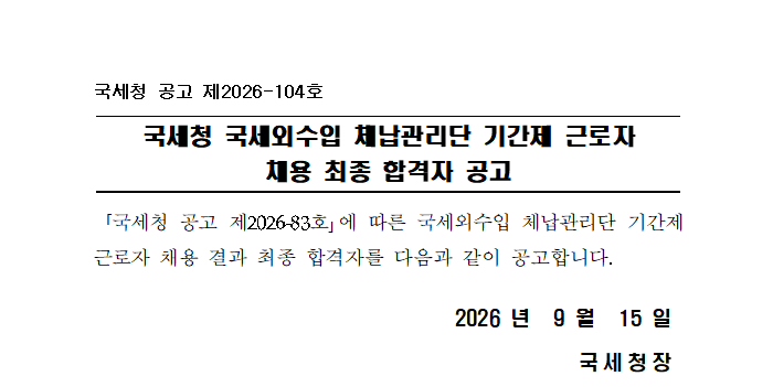 국세청 국세외수입 체납관리단 기간제 근로자 채용 최종 합격자 공고