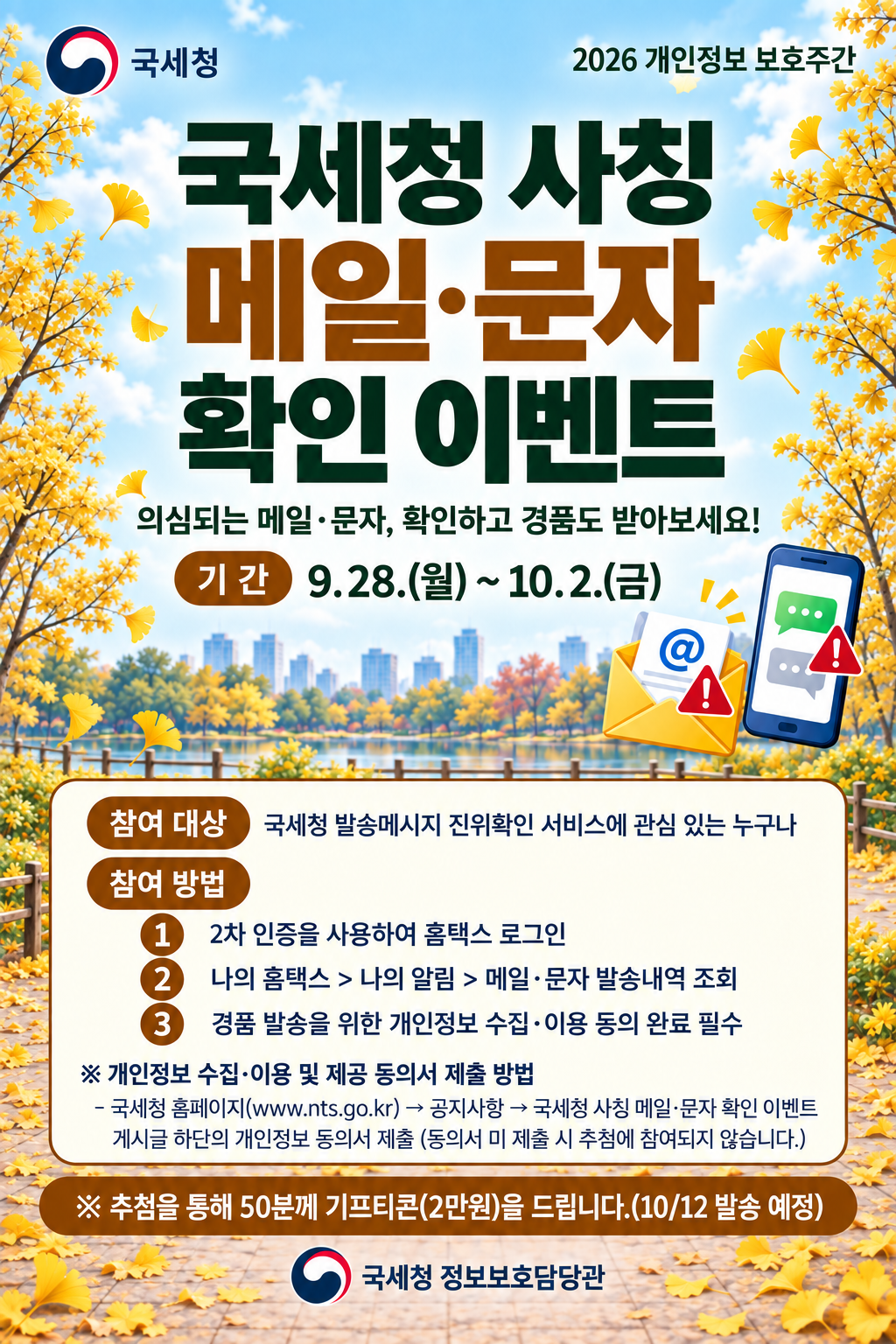 국세청 사칭 메일·문자 확인 이벤트 포스터 자세한내용은 하단참조