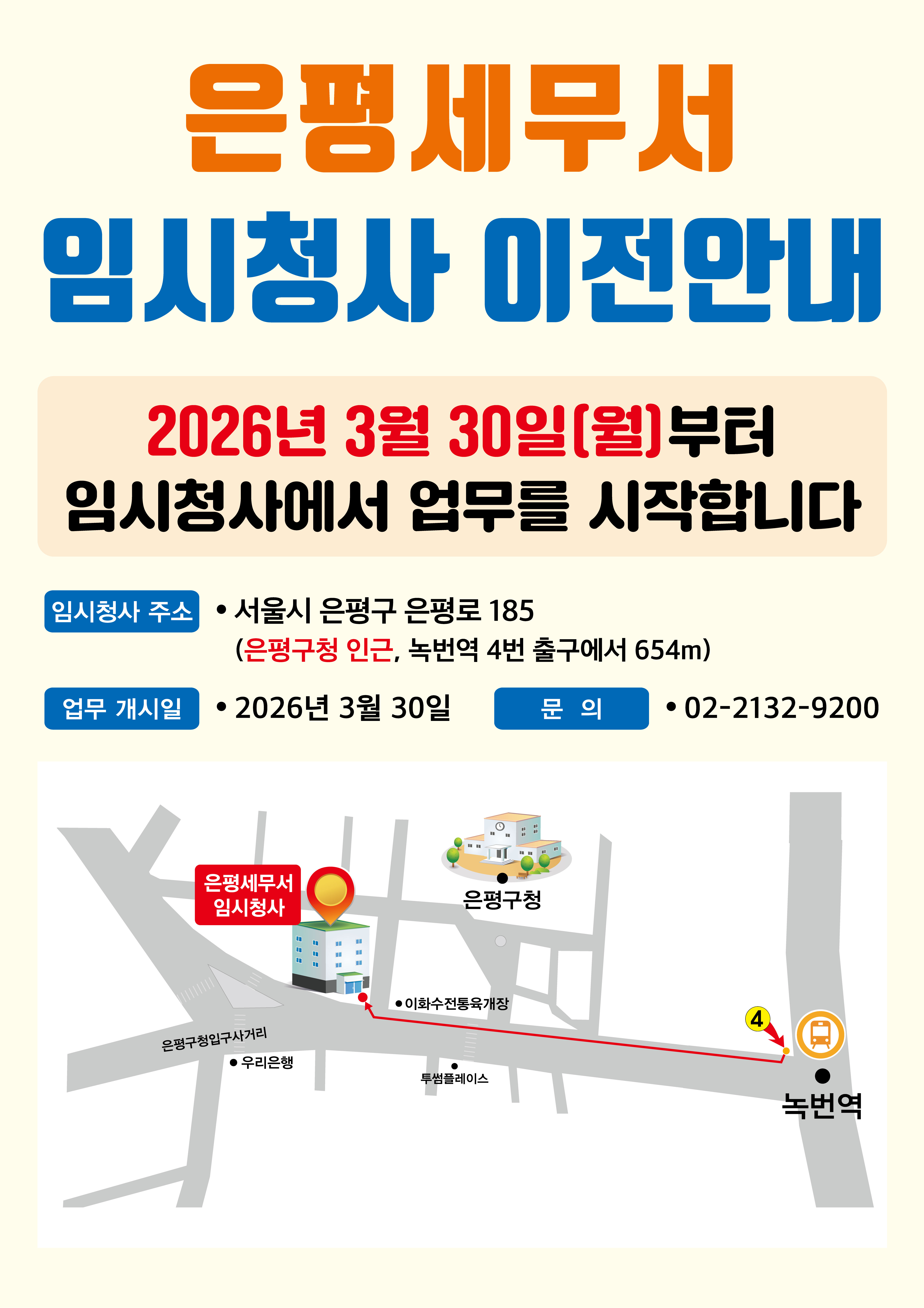 2026.3.30. 은평세무서 임시청사 이전 안내