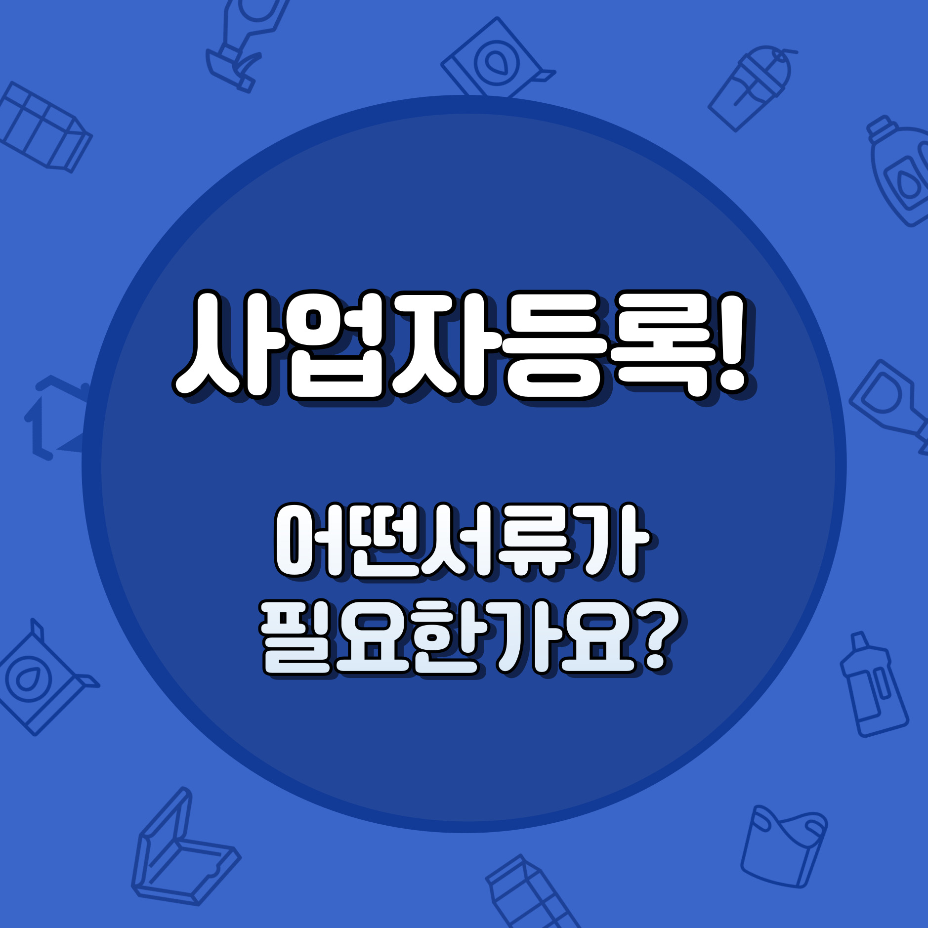 사업자등록에 필요한 서류 서식 모음