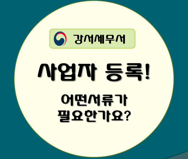 사업자등록 관련 서류