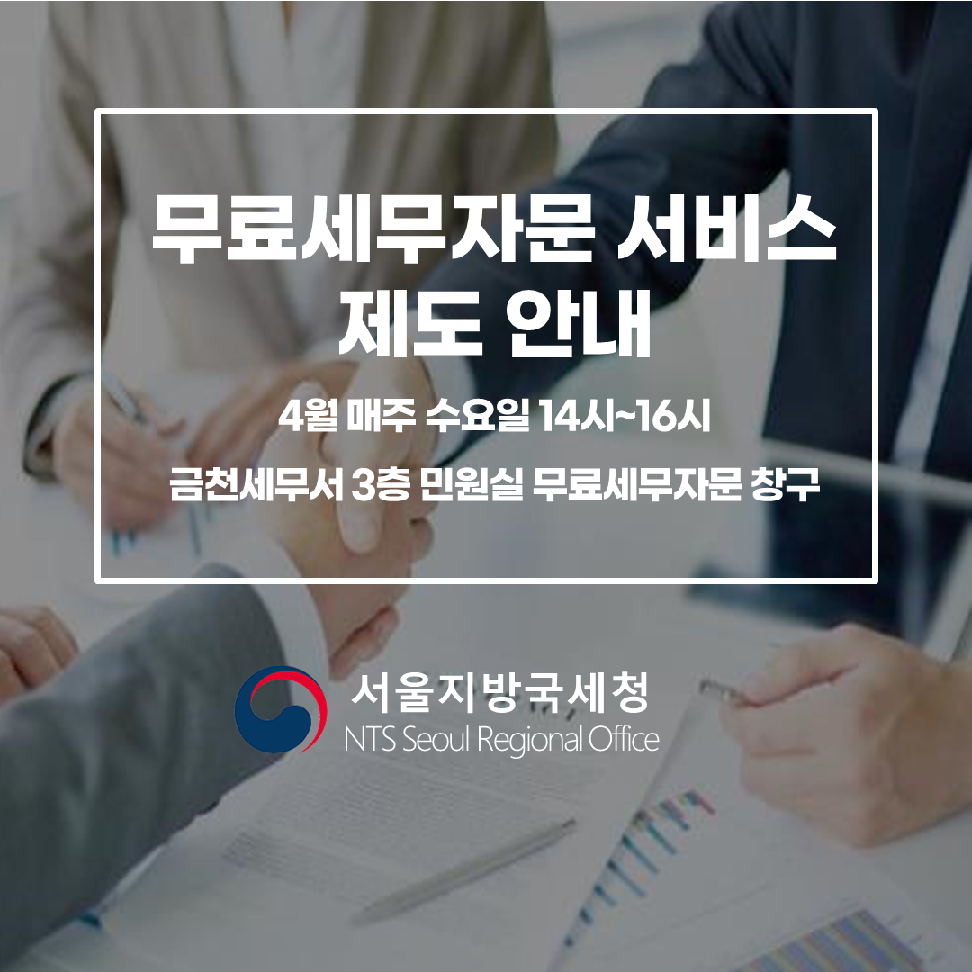 무료 세무자문 서비스 제도 안내