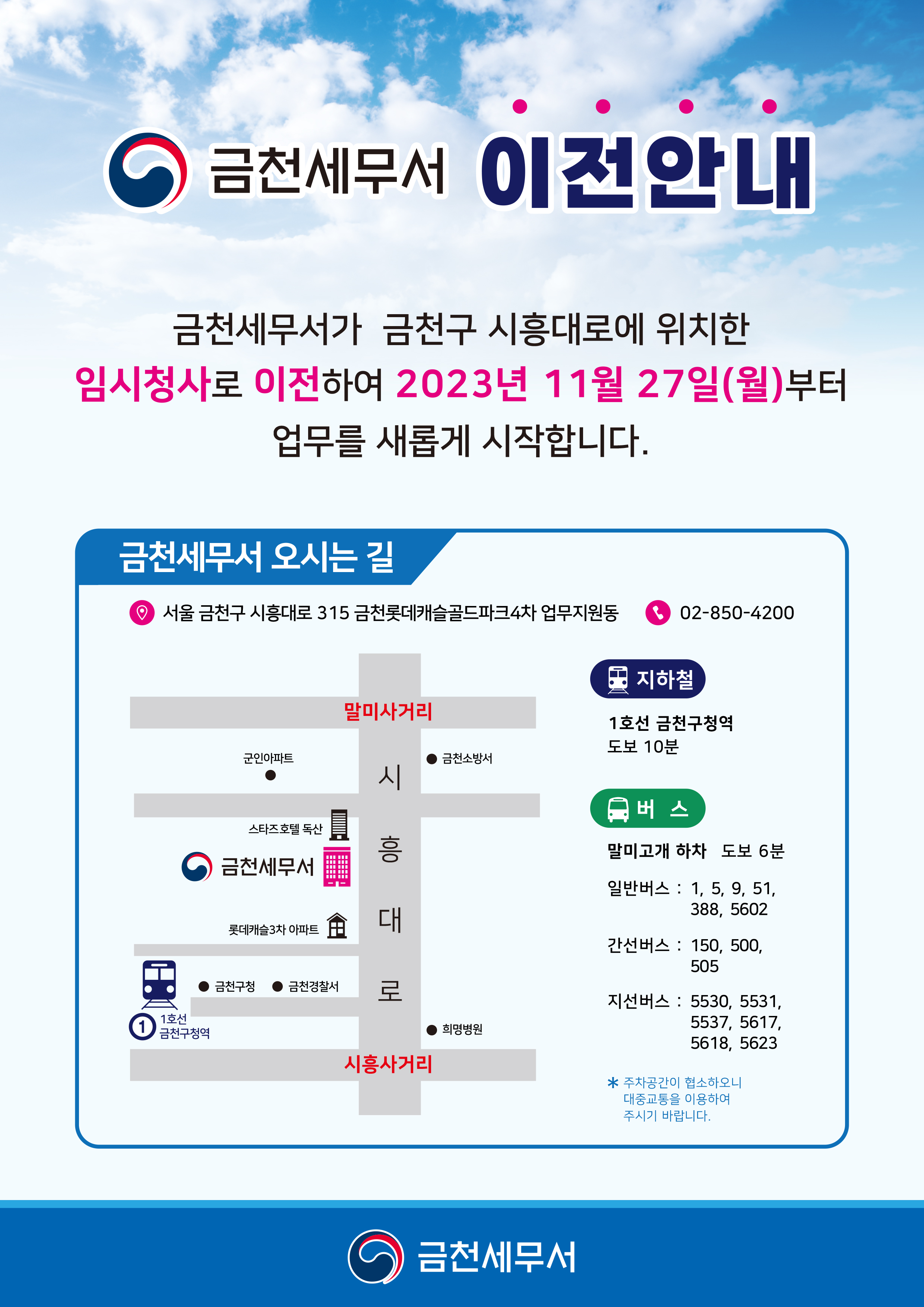 금천세무서가 금천구 시흥대로에 위치한 임시청사로 이전하여 2023년 11월 27일(월)부터 업무를 새롭게 시작합니다. 서울 금천구 시흥대로 315 금천롯데캐슬골드파크4차 업무지원동