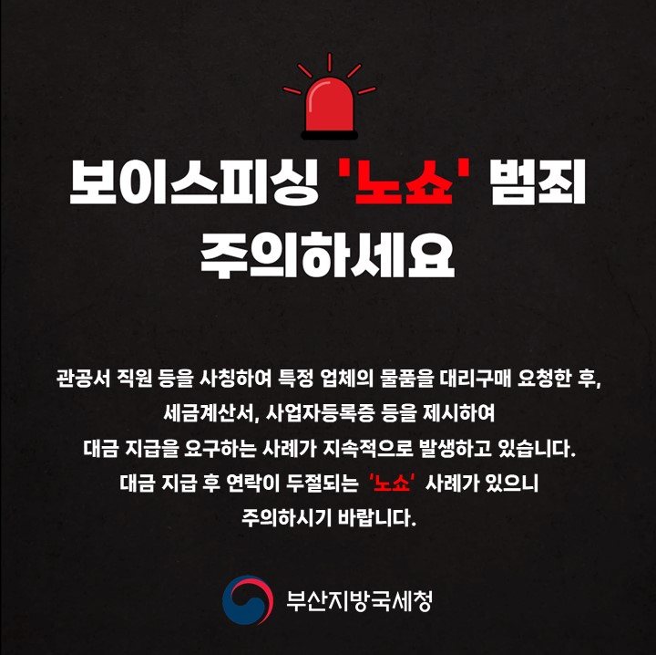보이스피싱 '노쇼' 범죄 예방 홍보활동을 강화하여 범죄 예방에 기여하고자 함.