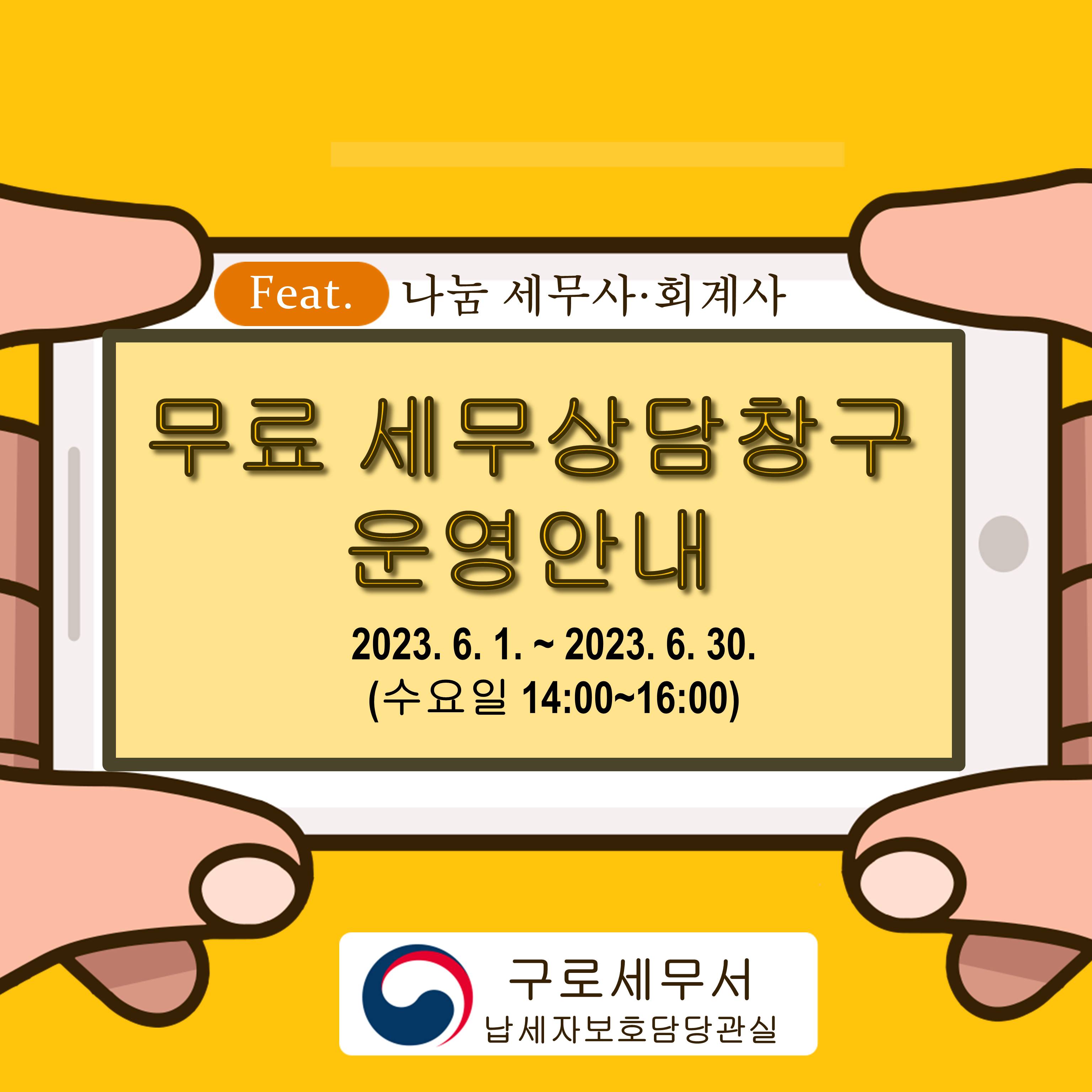 6월 무료 세무상담창구 운영