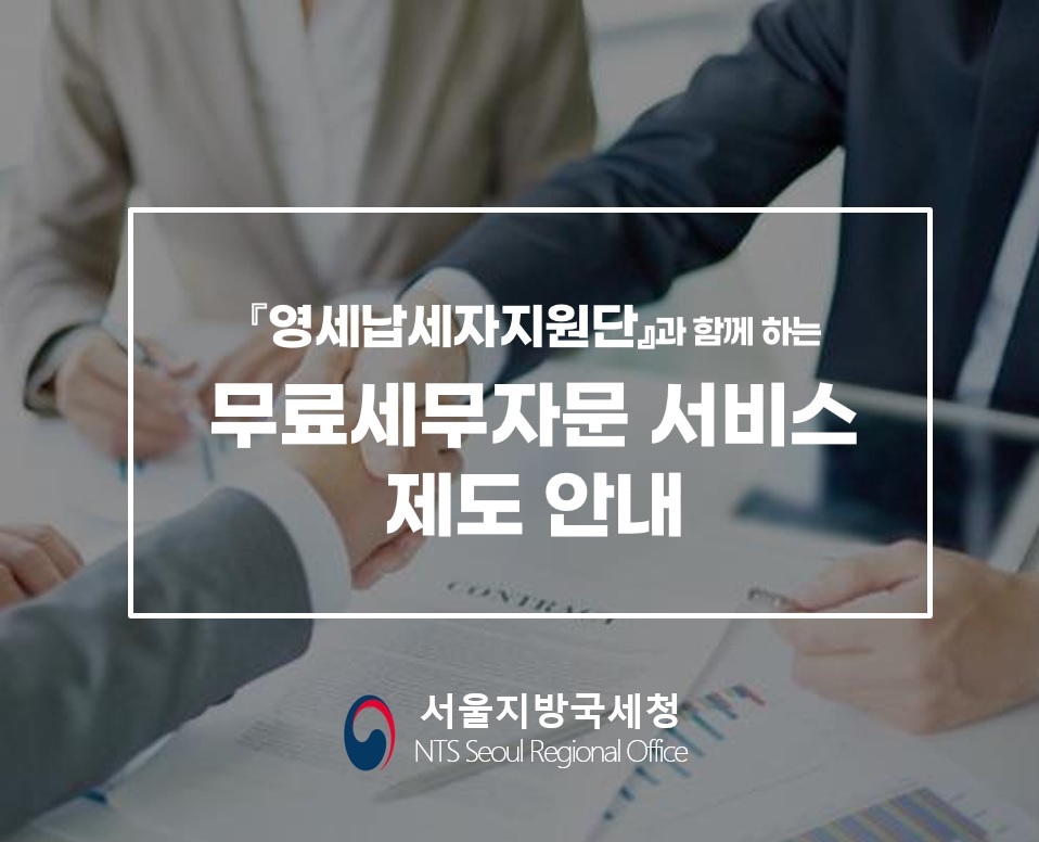 무료세무자문 서비스 제도 안내