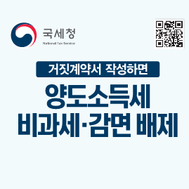 &apos;23년 거짓계약서 작성시 불이익을 당할수 있습니다.
양도소득세·비과세 감면배제