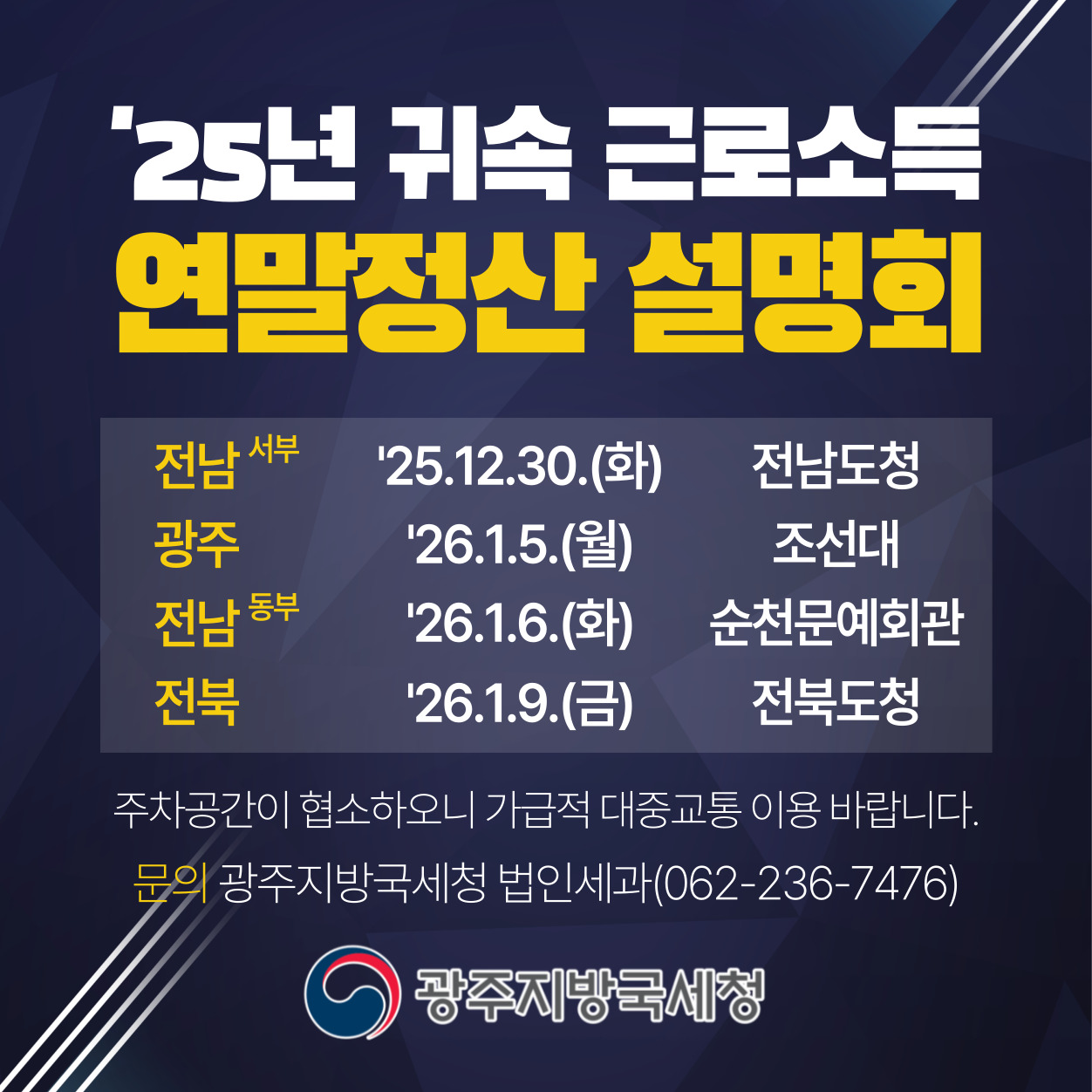 25년 귀속 근로소득 연말정산 설명회