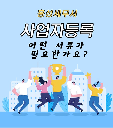 사업자등록 및 변경시 필요 서류 안내