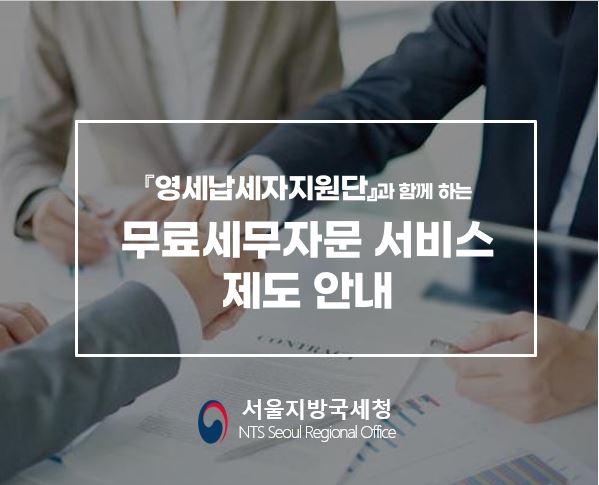 「영세납세자지원단」과 함께 하는 무료세무자문 서비스 제도 안내