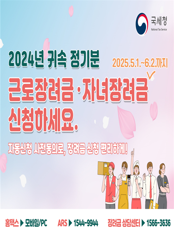 2024년 귀속 정기분 근로장려금, 자녀장려금 2025.5.1.~6.2.까지 신청하세요
자동신청 사전동의로, 장려금 신청 편리하게!