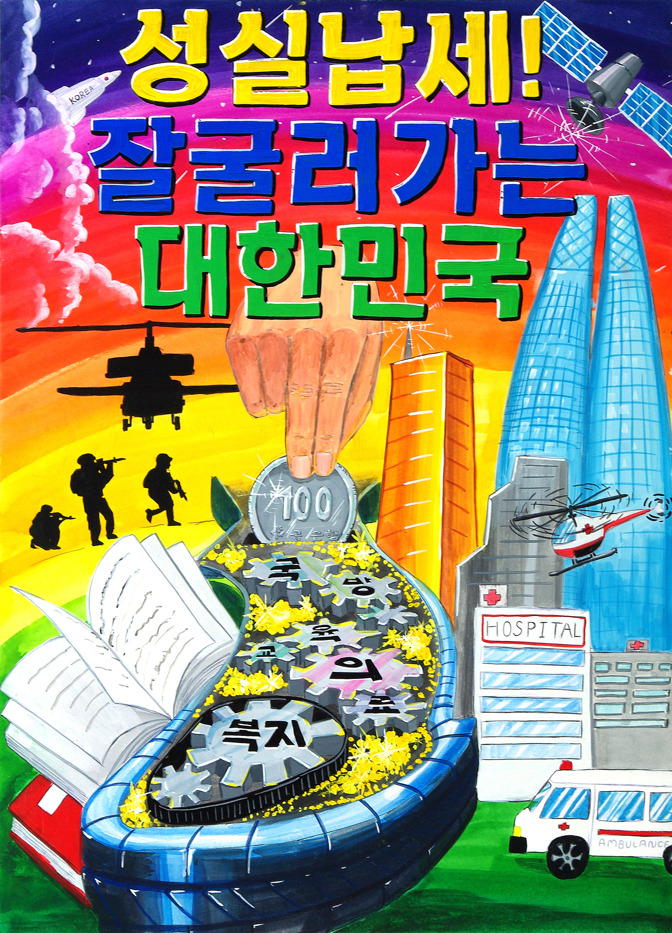 성실납세! 잘굴러가는 대한민국