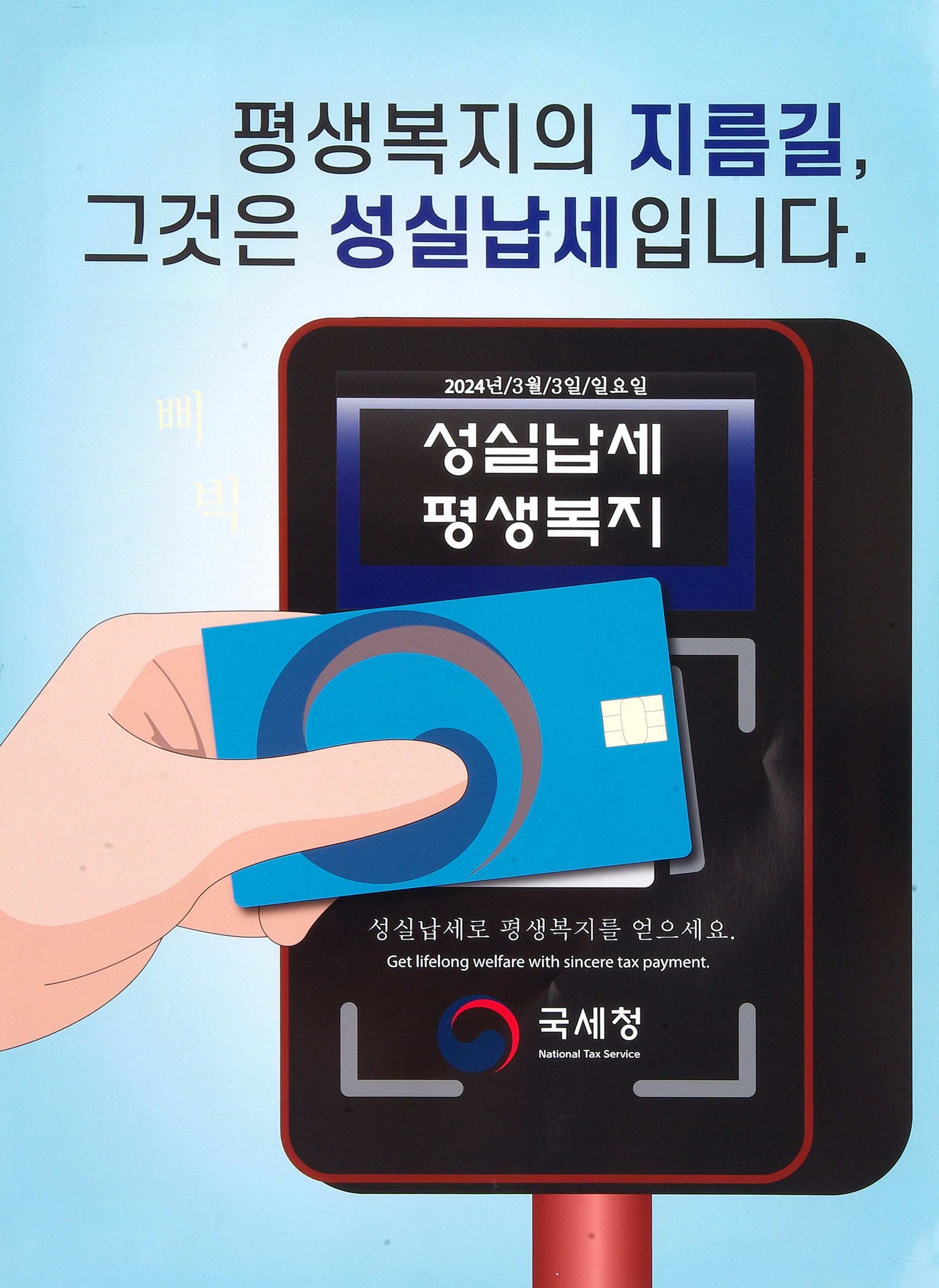 평생복지의 지름길, 그것은 성실납세입니다