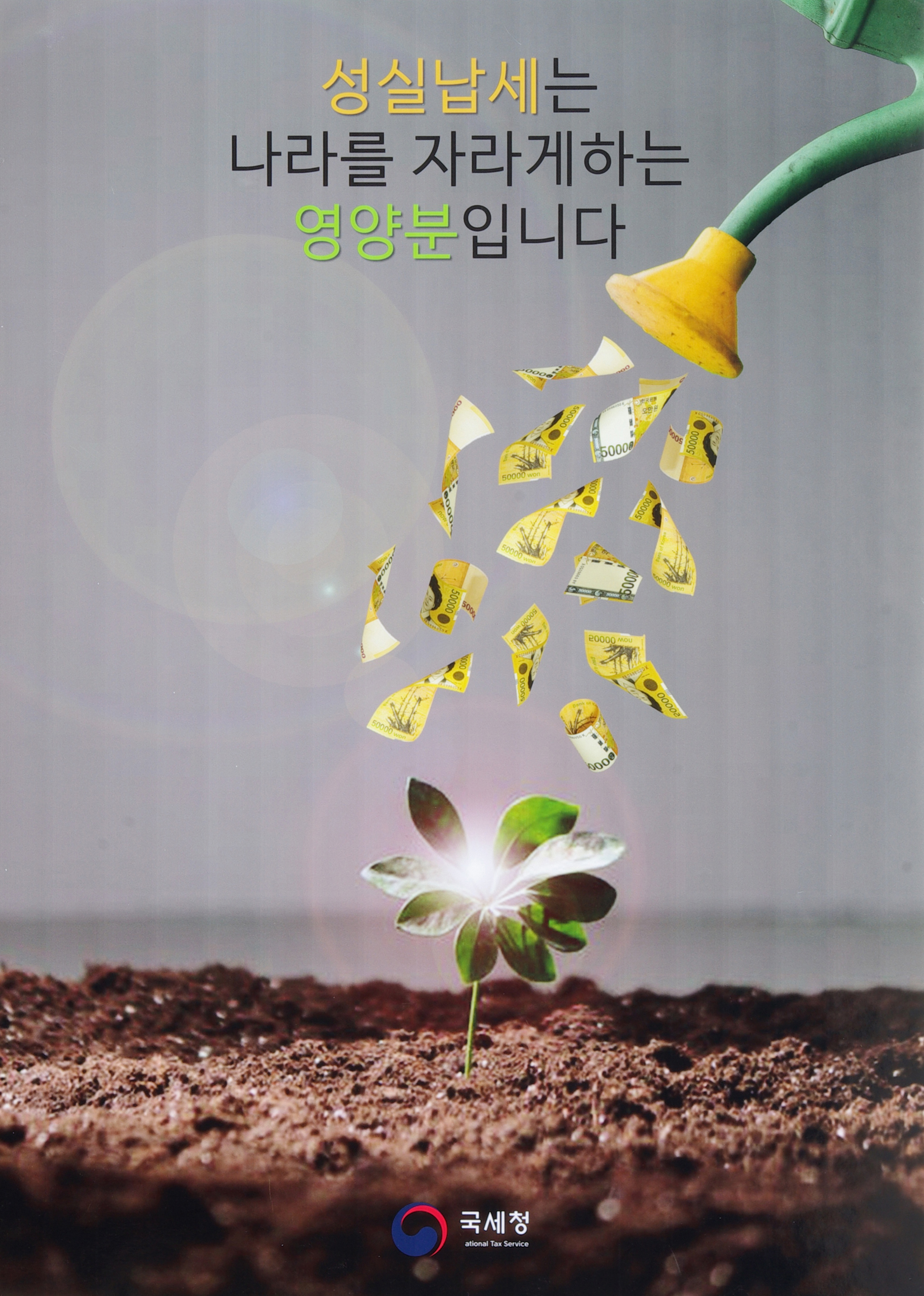 성실납세는 나라를 자라게하는 영양분입니다